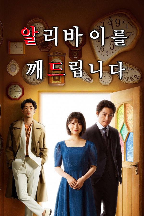 알리바이를 깨드립니다