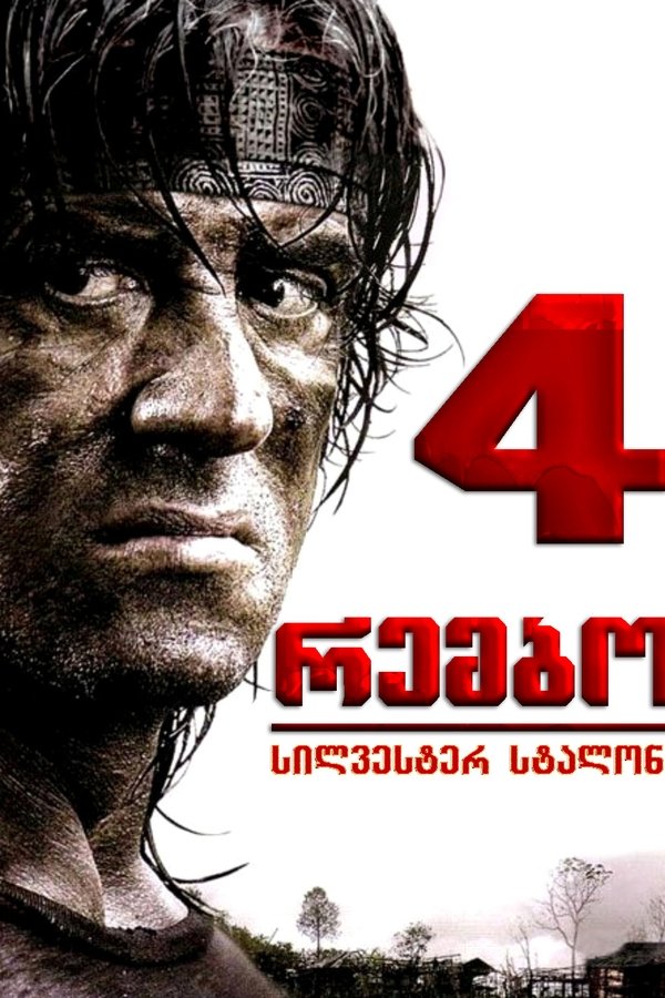 რემბო 4 / Rambo IV (ქართულად) (2008)