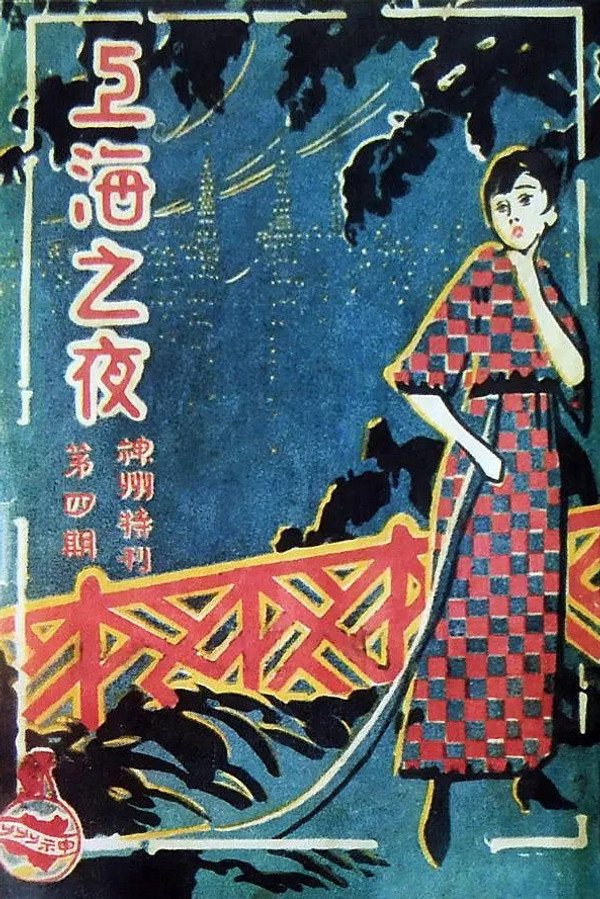 上海之夜
