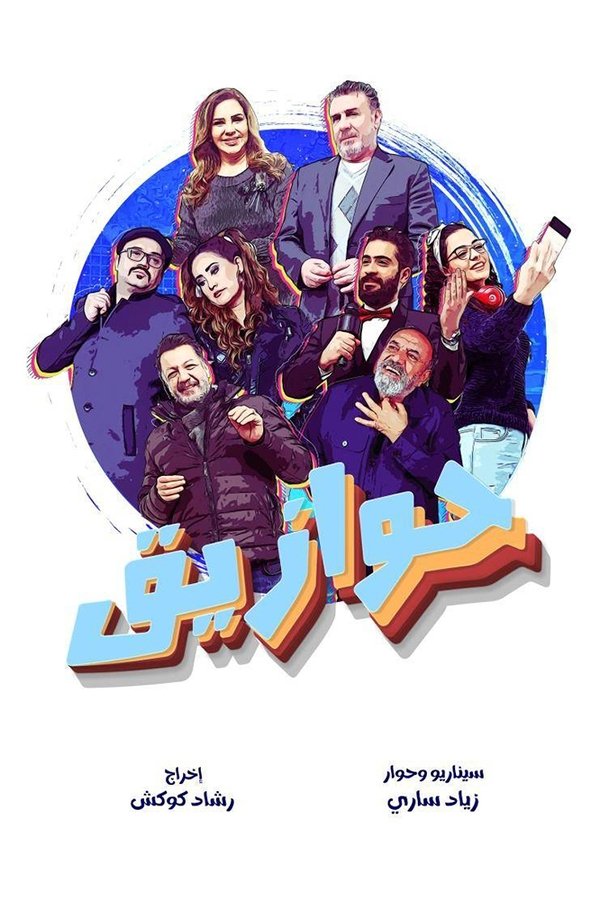 حوازيق. Episode 1 of Season 1.