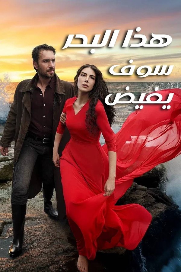 AR - مسلسل هذا البحر سوف يفيض