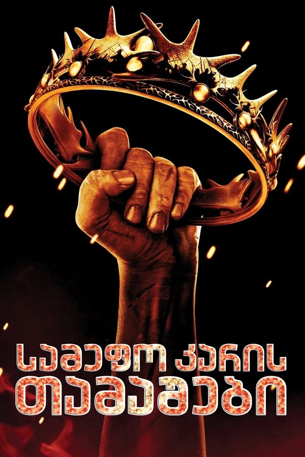 სამეფო კარის თამაშები / Game of Thrones (ქართულად) (2011)