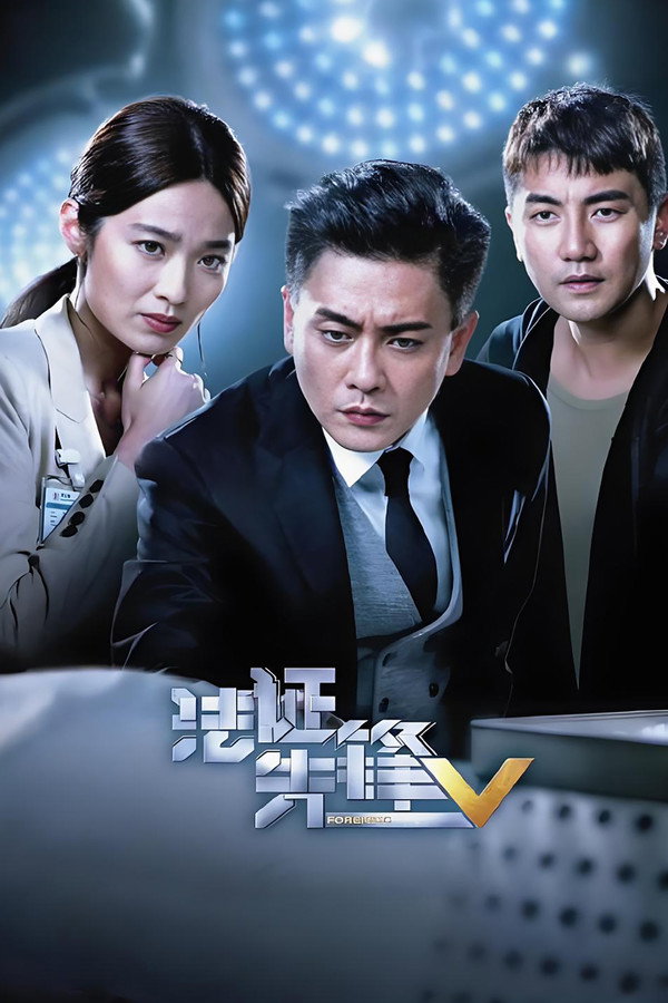 法证先锋第5季