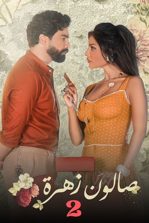 صالون زهرة. Episode 1 of Season 1.