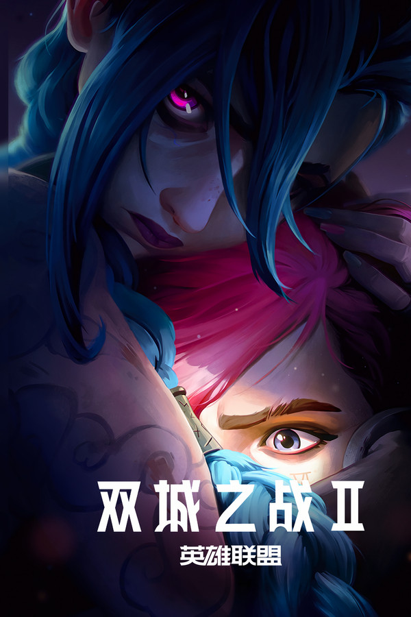 英雄联盟：双城之战第2季
