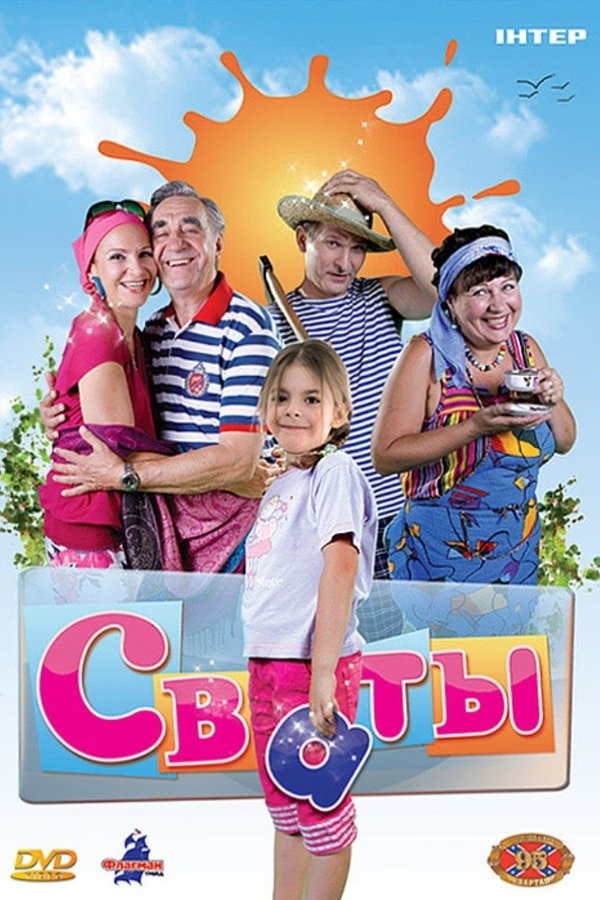 Сваты Сваты