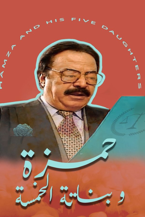 حمزة وبناته الخمسة