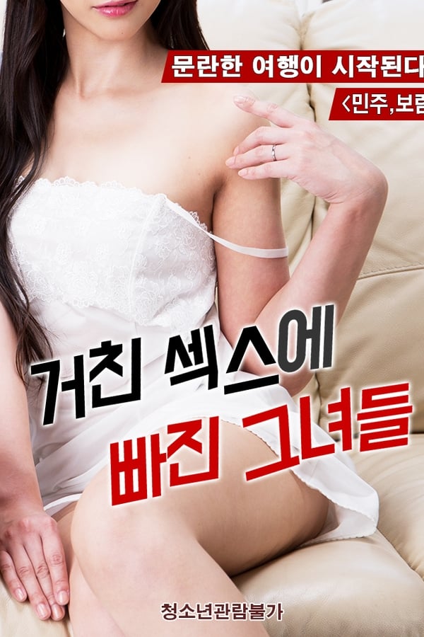 거친 섹스에 빠진 그녀들