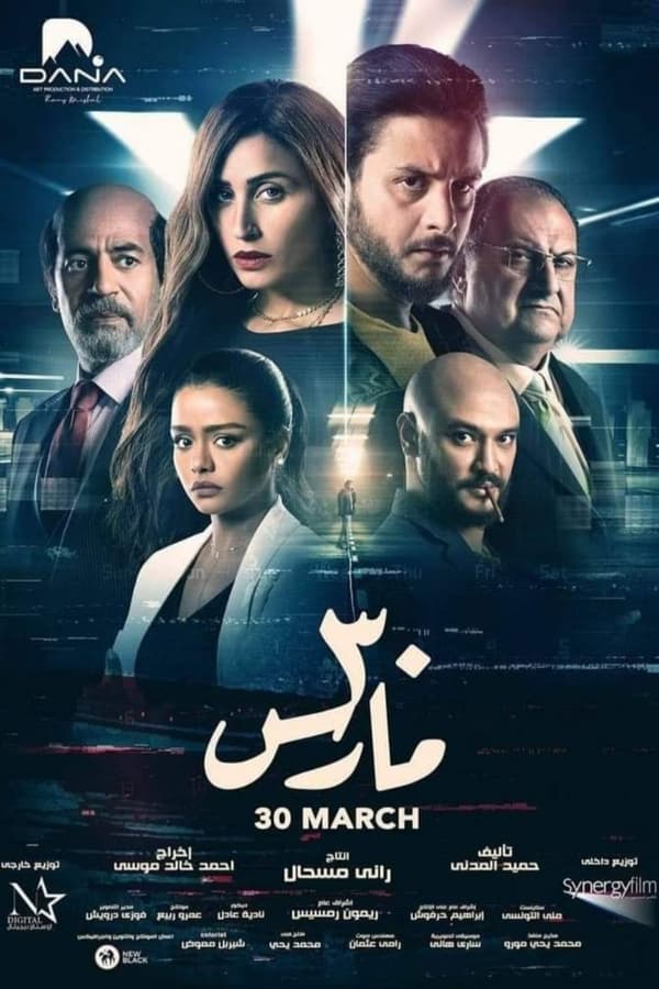 AR - (2021) فيلم 30 مارس