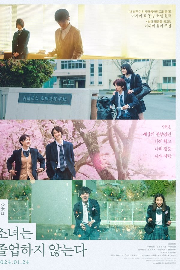 소녀는 졸업하지 않는다