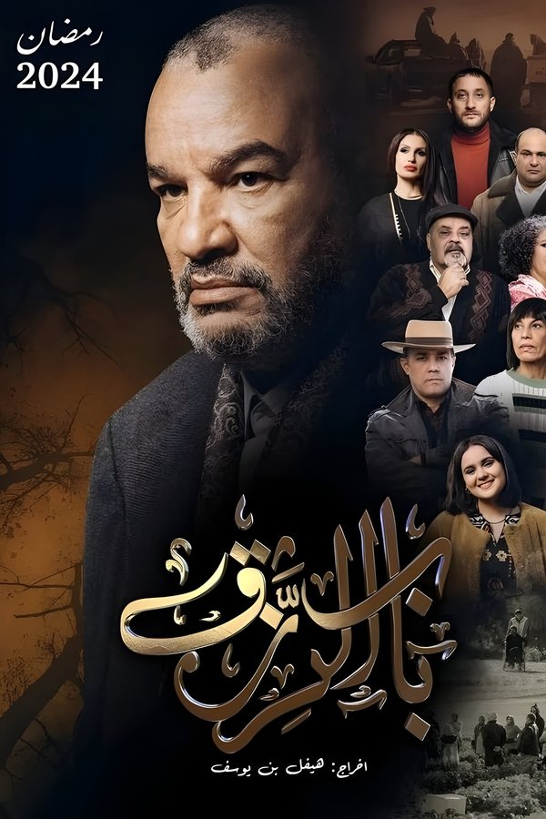 AR - مسلسل باب الرزق