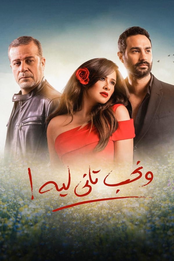 ونحب تاني ليه. Episode 1 of Season 1.