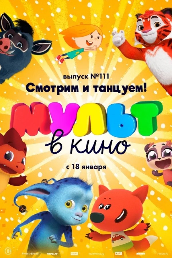 МУЛЬТ в кино. Выпуск №117 poster