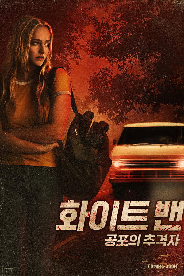 화이트 밴: 공포의 추격자
