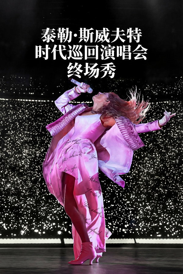 泰勒·斯威夫特：时代巡回演唱会终场秀