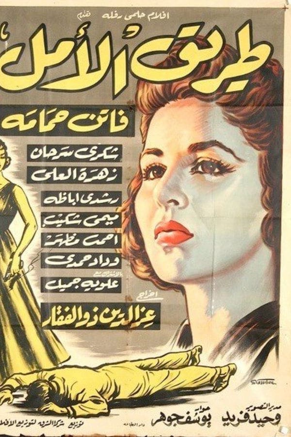 TVplus AR - فيلم طريق الأمل (1957)