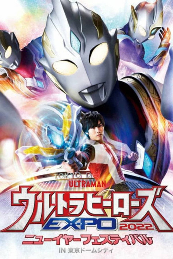 ウルトラヒーローズEXPO 2022 ニューイヤーフェスティバル IN 东京ドームシティ