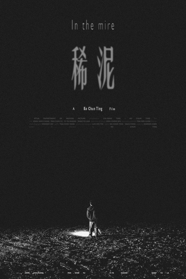 稀泥