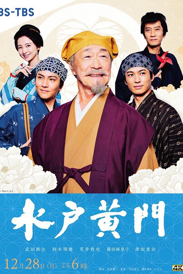 水戸黄门スペシャル