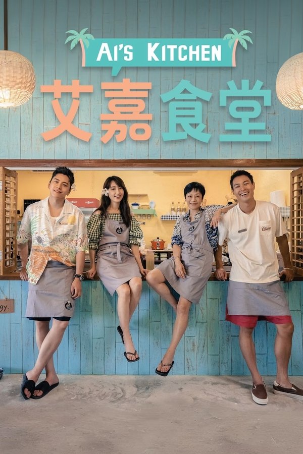 艾嘉食堂
