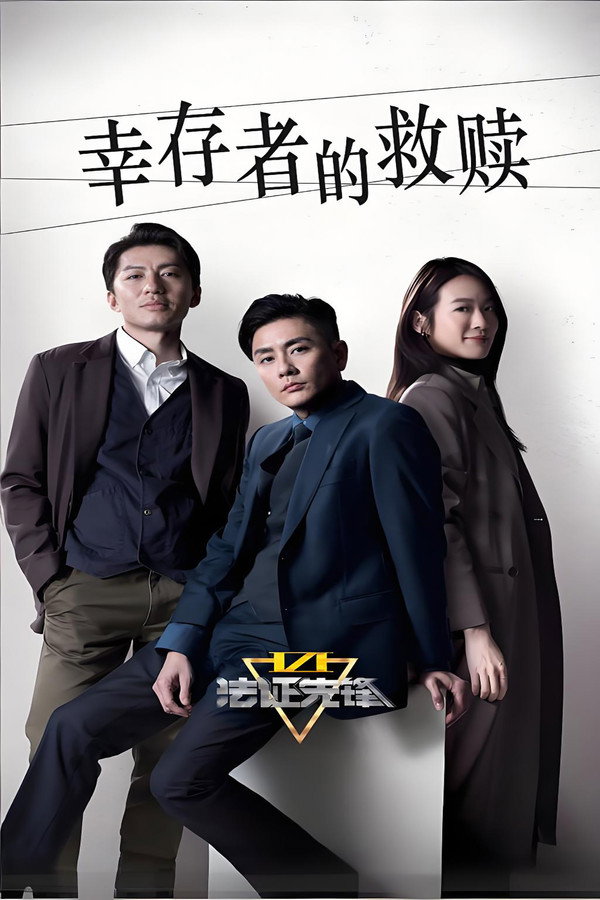 法证先锋第6季