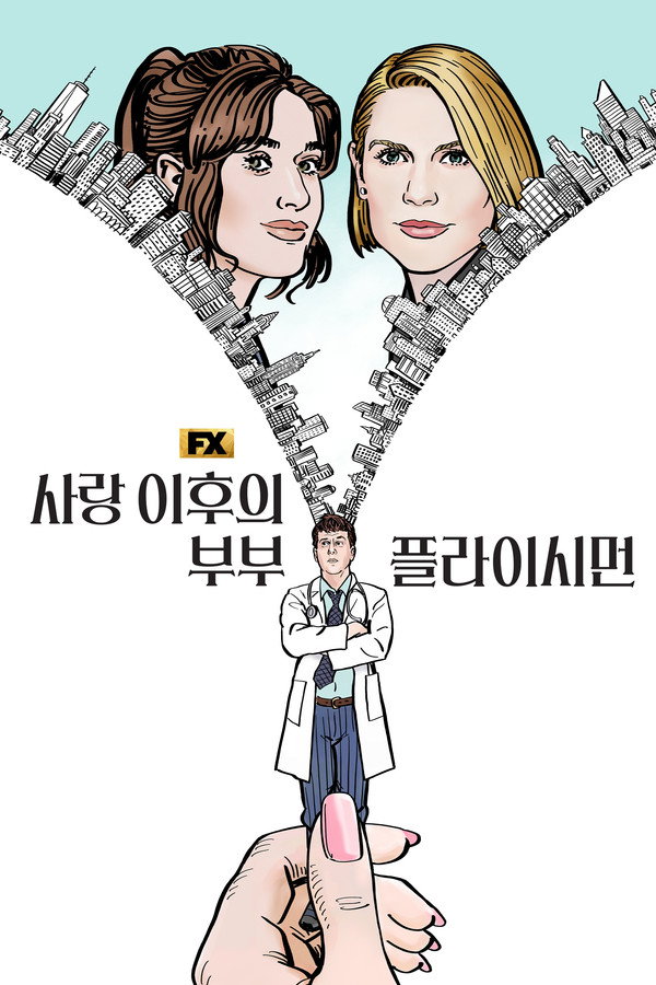 사랑 이후의 부부, 플라이시먼