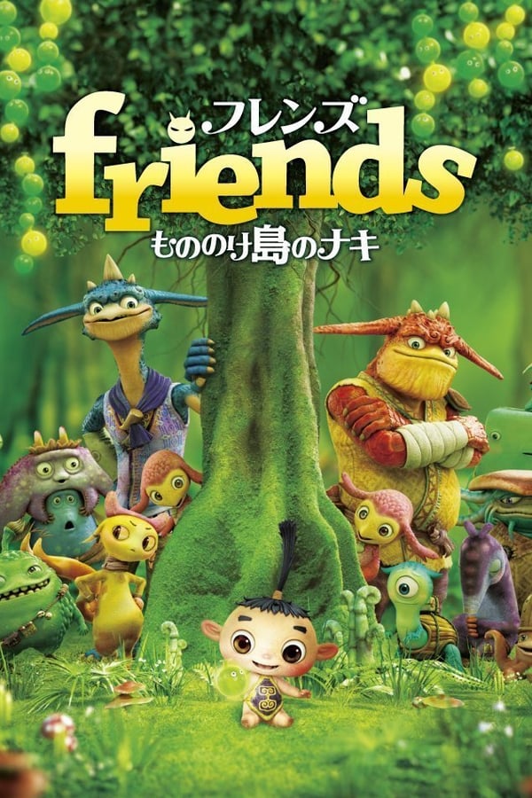 friends もののけ島のナキ