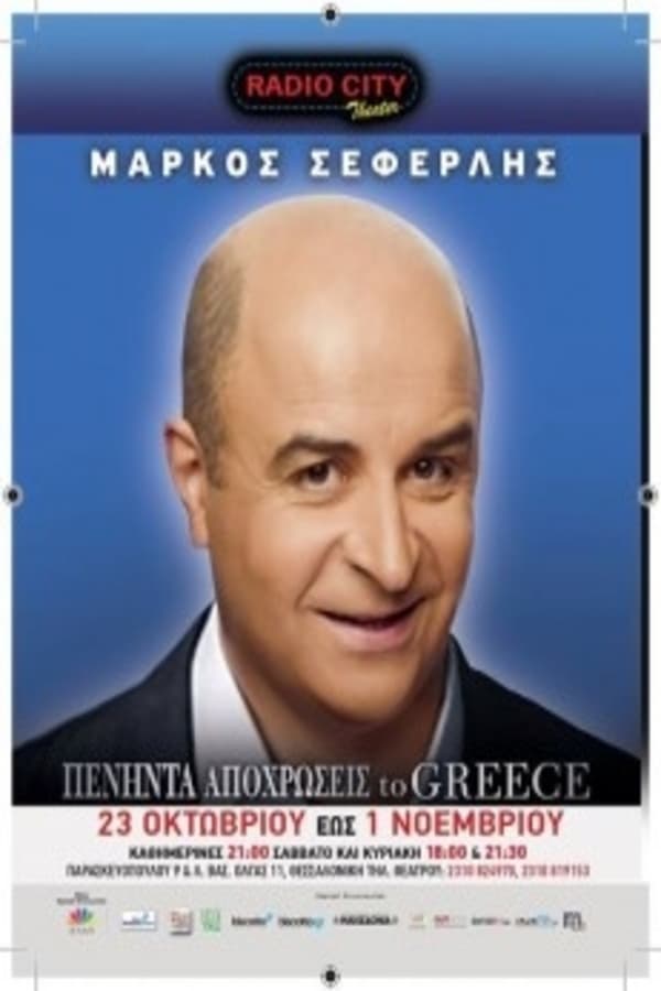 GR - ΠΕΝΗΝΤΑ ΑΠΟΧΡΩΣΕΙΣ TΟ GREECE (ΣΕΦΕΡΛΗΣ) (2015)