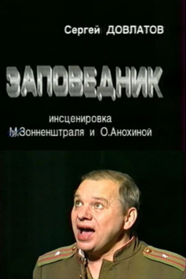 Заповедник