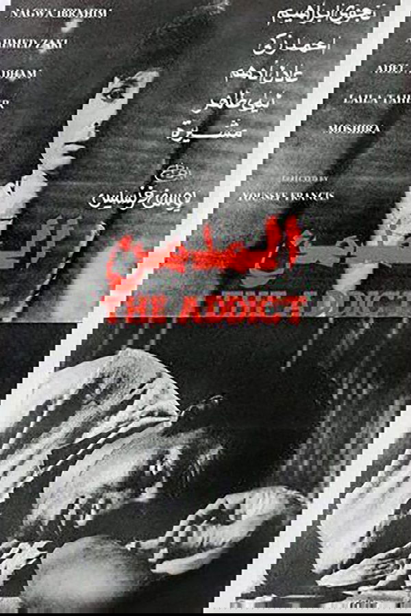 أحمد زكي : المدمن