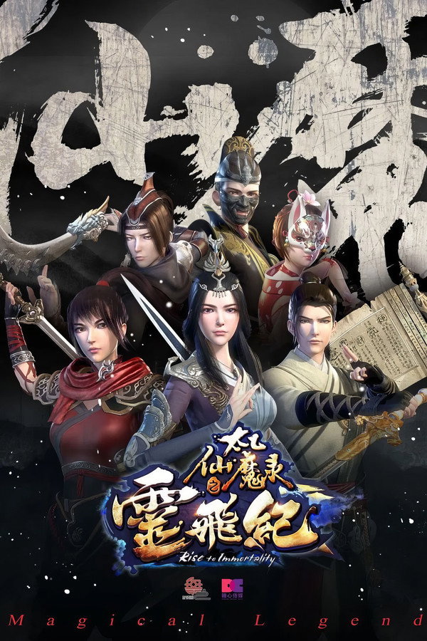 太乙仙魔录之灵飞纪第2季