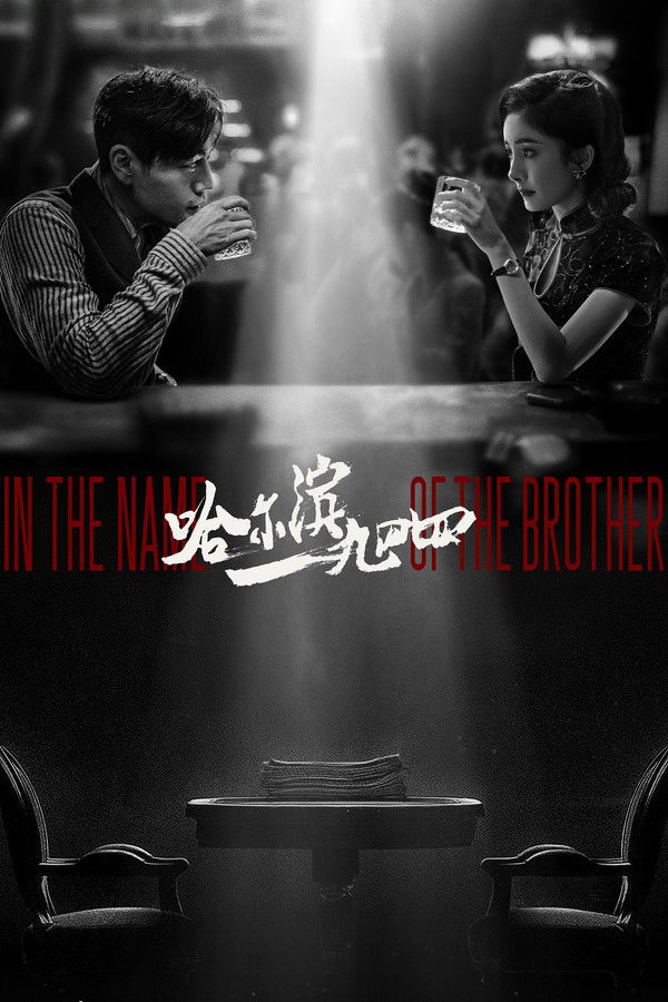 In the Name of the Brother ฮาร์บิน 1944 ซับไทย EP.1-40