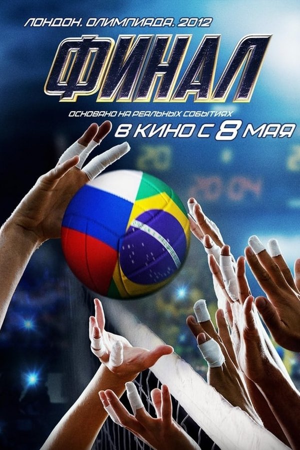 Финал
