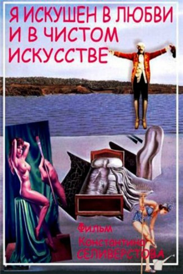 Я ИСКУШЁН В ЛЮБВИ И В ЧИСТОМ ИСКУССТ