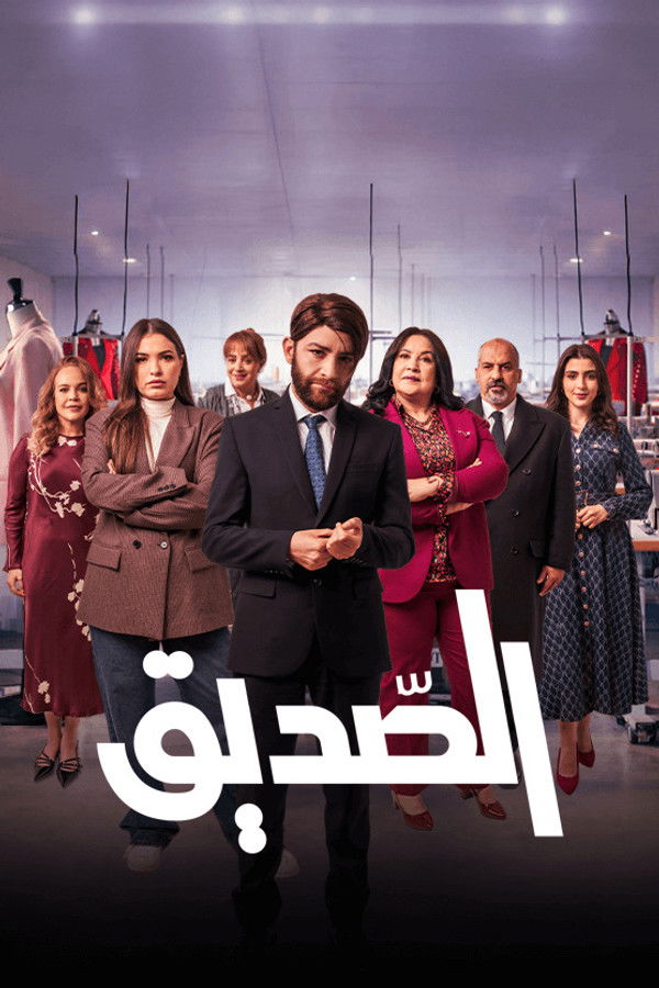 AR - مسلسل الصديق