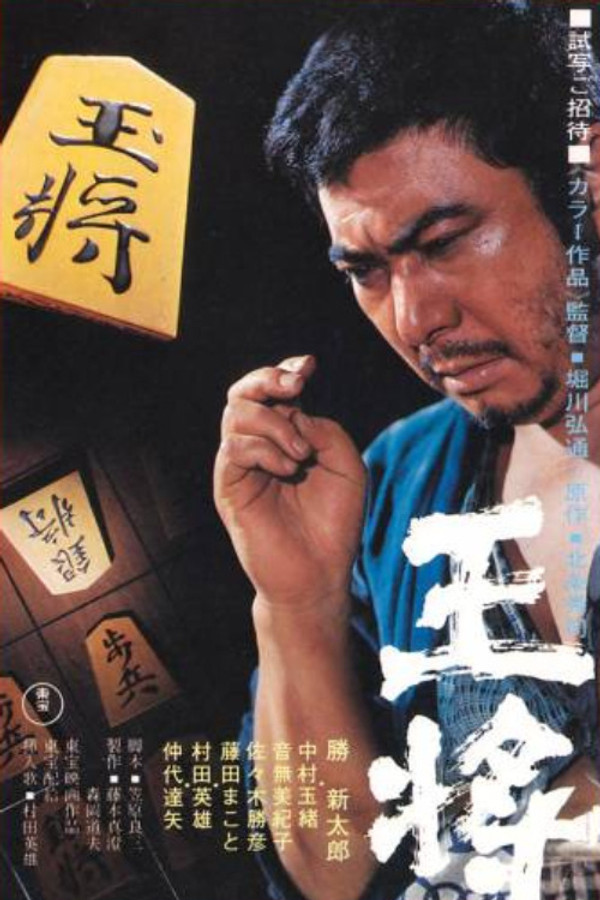 王将