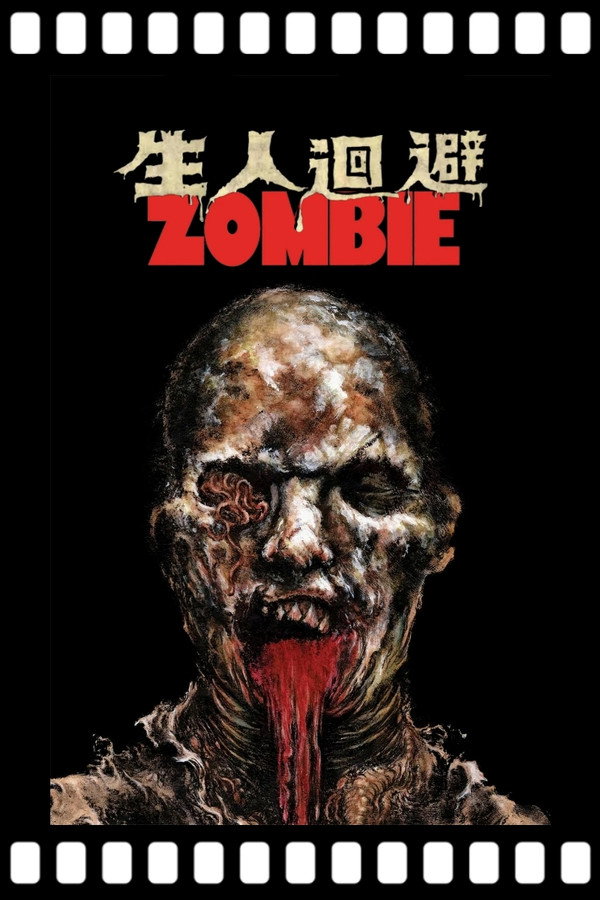 生人回避