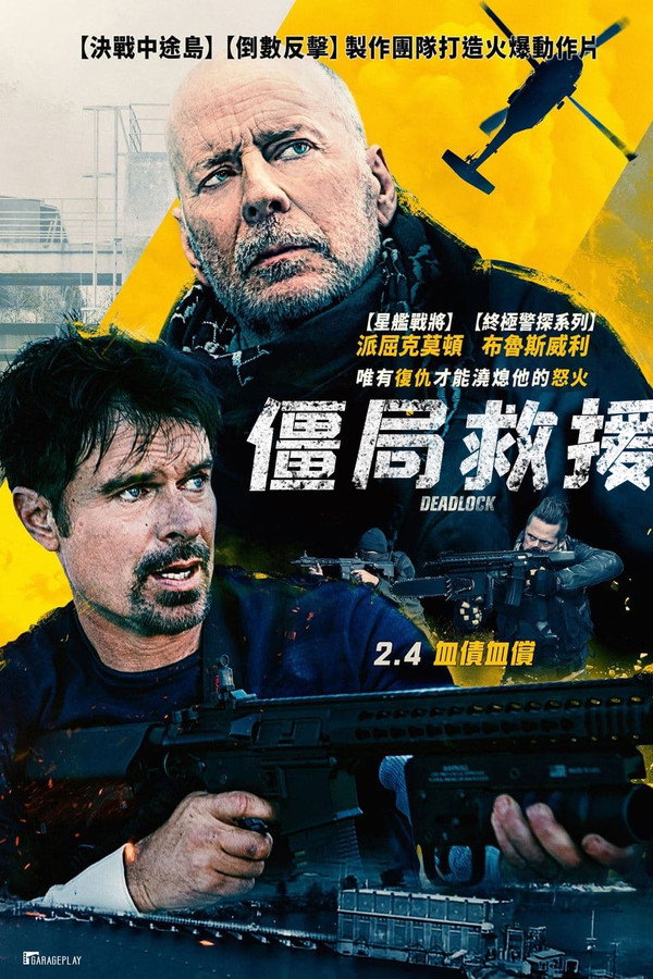 僵局救援