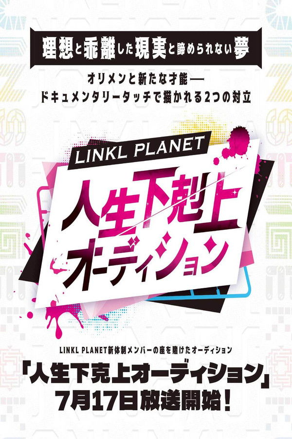 Jinsei Gekokujō Audition