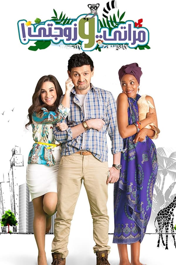 A comedy about (Ramez Galal) who marries a girl interested in women's rights , which makes her too busy and lacks interest in her marital life and that leads him to marry another woman, and he gets into many problems, and comical paradoxes that turn his life into hell.