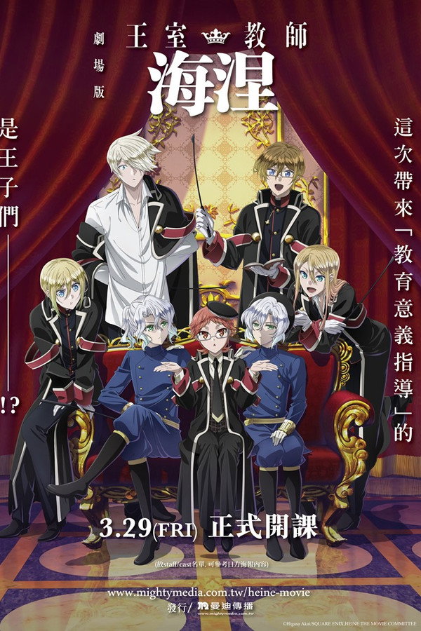 剧场版 王室教师海涅