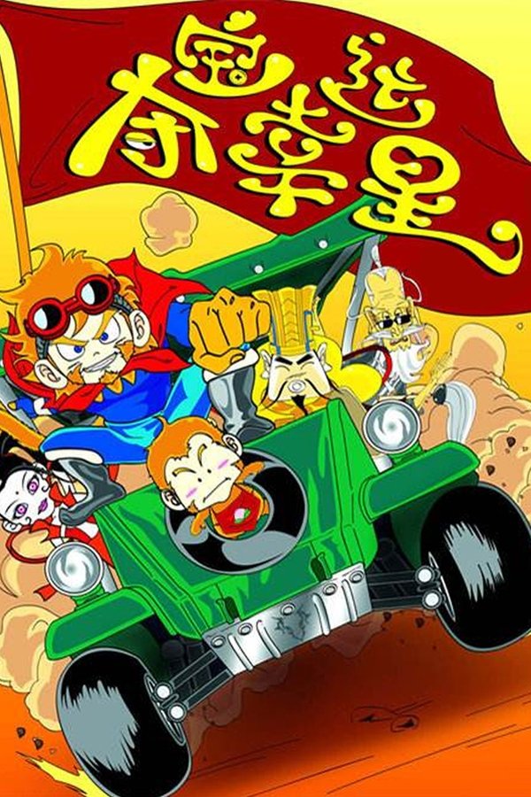 夺宝幸运星 poster