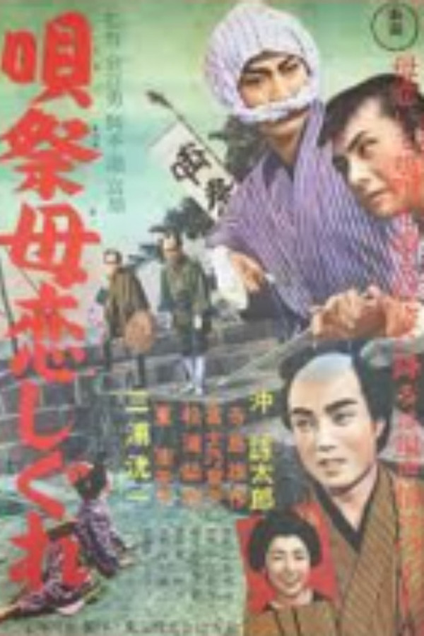 呗祭母恋しぐれ