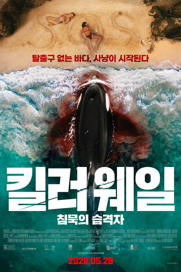 킬러웨일: 침묵의 습격자