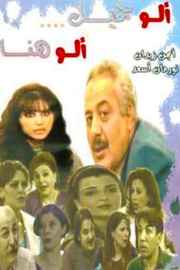 Hello Jamil, Hello Hanaa