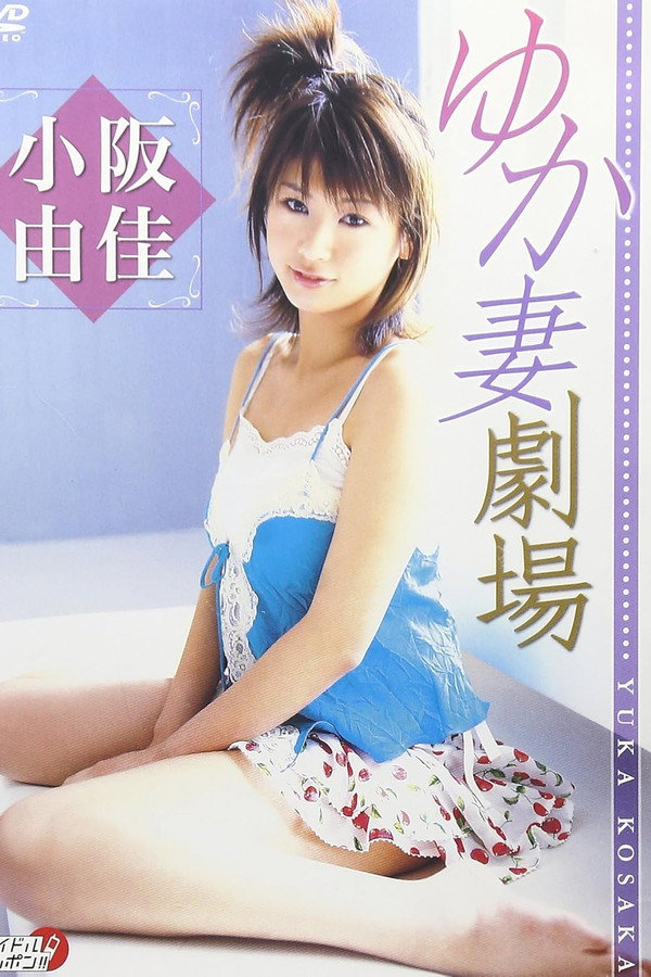 小阪由佳 ゆか妻剧场