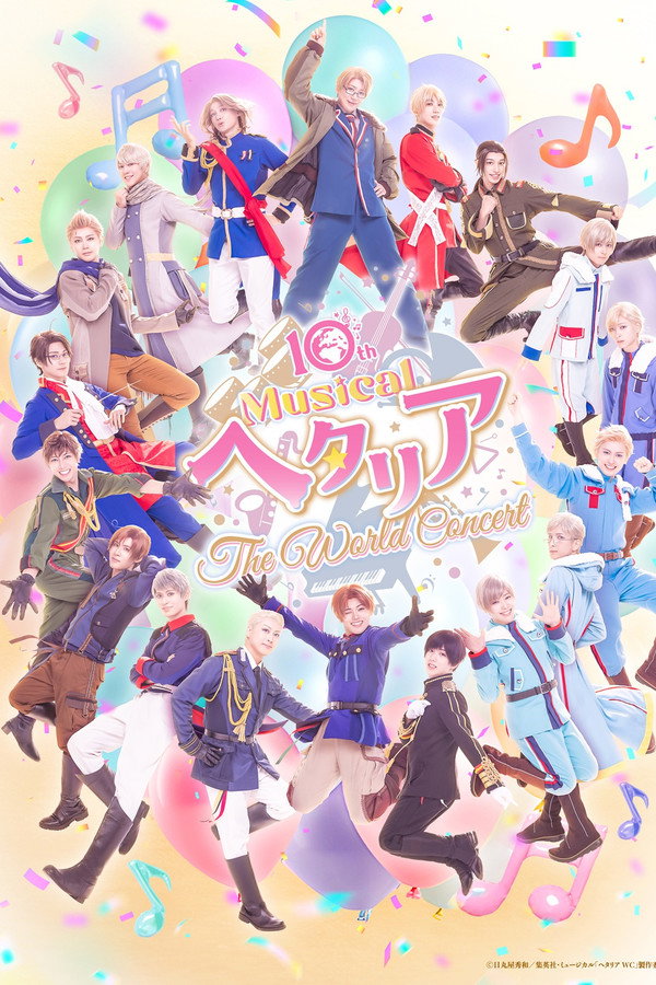 ミュージカル「ヘタリア〜The World Concert〜」
