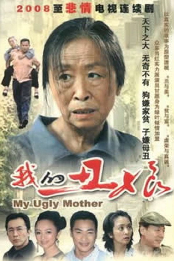 我的丑娘
