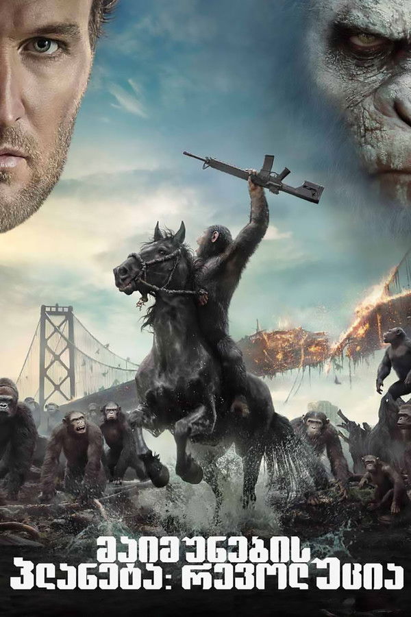 მაიმუნების პლანეტა რევოლუცია / Dawn of the Planet of the Apes (ქართულად) (2014)