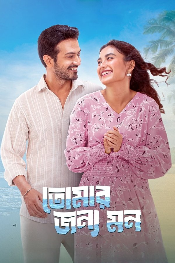 Tomar Jonno Mon (2025) Bengali WEB-DL – 480P | 720P | 1080P – Download & Watch Online